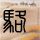 办理高仿桑佛德大学文凭【degxx.com】